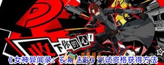 女神异闻录：夜幕魅影测试资格怎么获得