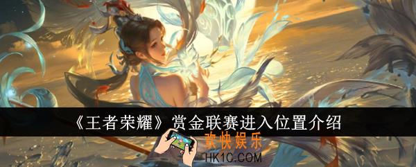 王者荣耀赏金联赛进入位置在哪里