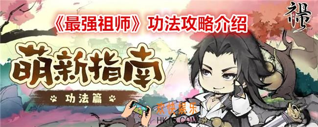 最强祖师功法攻略介绍