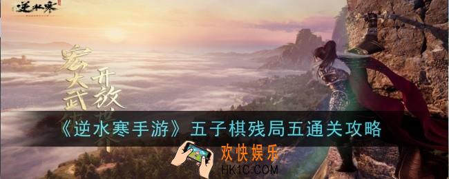 逆水寒手游五子棋残局五怎么通关