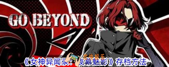 女神异闻录：夜幕魅影如何存档