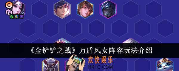 金铲铲之战万盾风女阵容怎么玩