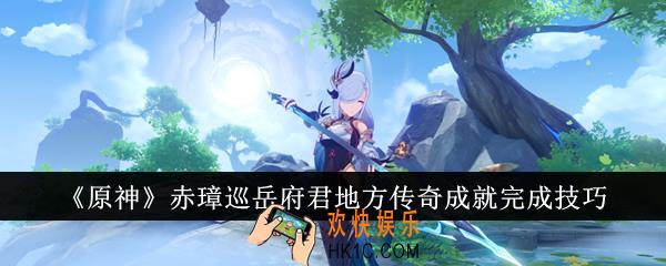 原神赤璋巡岳府君地方传奇成就怎么完成