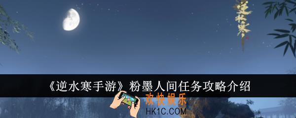 逆水寒手游粉墨人间任务怎么做