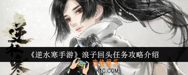 逆水寒手游浪子回头任务怎么做