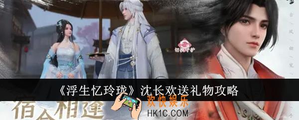 浮生忆玲珑沈长欢送什么礼物