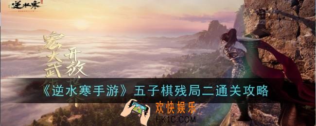 逆水寒手游五子棋残局二怎么通关