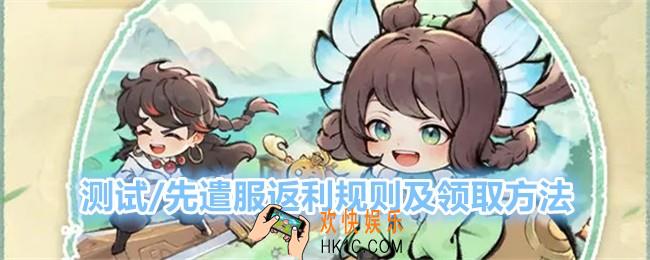 最强祖师测试/先遣服返利怎么领取
