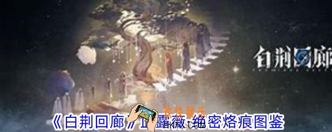 白荆回廊血露薇·绝密烙痕有什么效果