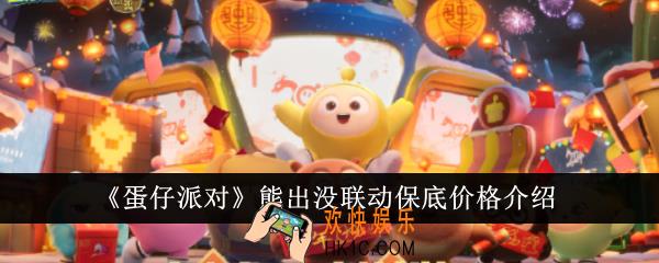 蛋仔派对熊出没联动保底价格是多少