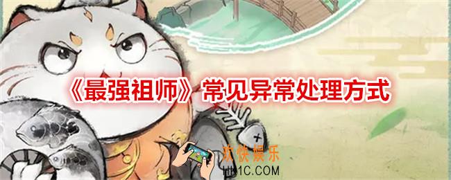 最强祖师游戏异常怎么解决