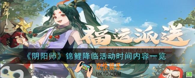 阴阳师锦鲤降临活动是什么