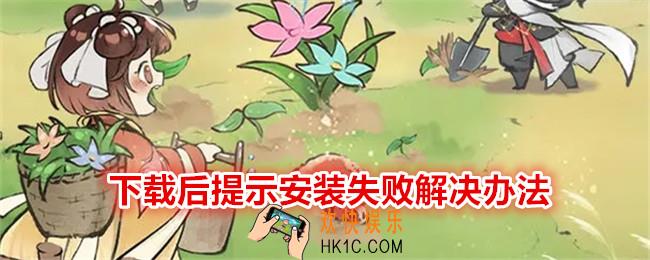 最强祖师下载后提示安装失败怎么办