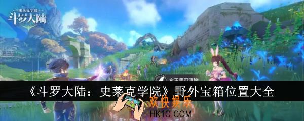 斗罗大陆史莱克学院野外宝箱位置在哪里