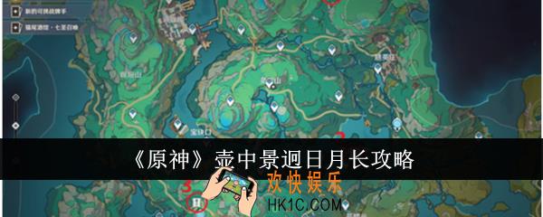 原神壶中景迥日月长怎么完成