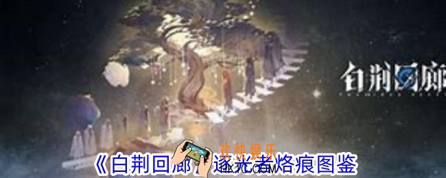 白荆回廊逐光者烙痕有什么效果