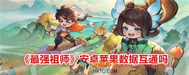 最强祖师安卓苹果数据互通吗