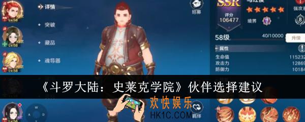 斗罗大陆史莱克学院伙伴怎么选
