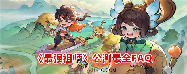 最强祖师公测最全FAQ