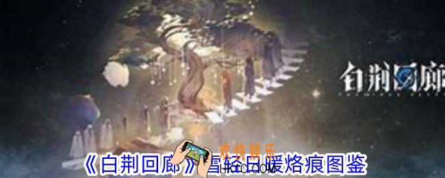 白荆回廊雪轻日暖烙痕有什么效果