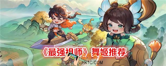 最强祖师舞姬用哪个好