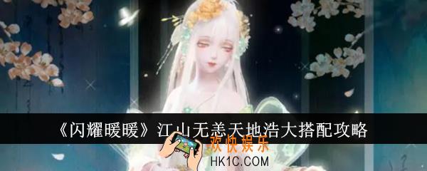 闪耀暖暖江山无恙天地浩大怎么搭配