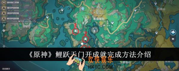 原神鲤跃天门开成就怎么完成