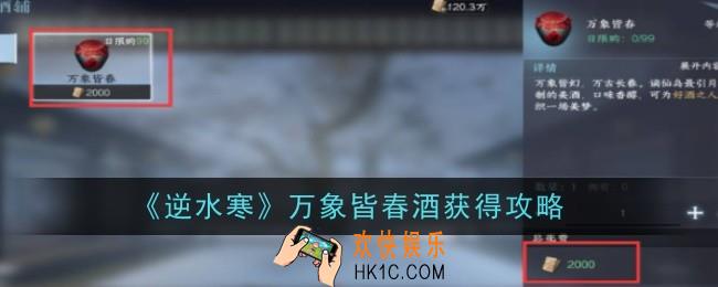 逆水寒万象皆春酒在哪获得