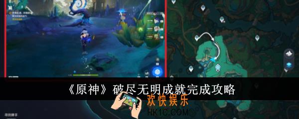 原神破尽无明成就怎么完成