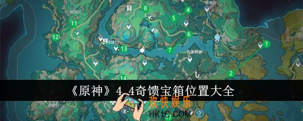 原神4.4奇馈宝箱位置在哪里