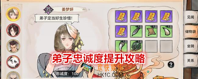 最强祖师弟子忠诚度怎么提高