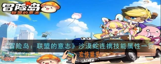 冒险岛联盟的意志沙漠蛇先生连携技能是什么