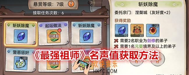 最强祖师名声值怎么获得