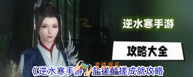 逆水寒手游盐搓醋搓怎么达成