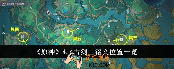原神4.4古剑士铭文位置在哪里
