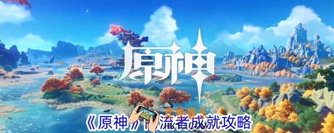 原神同流者怎么解锁