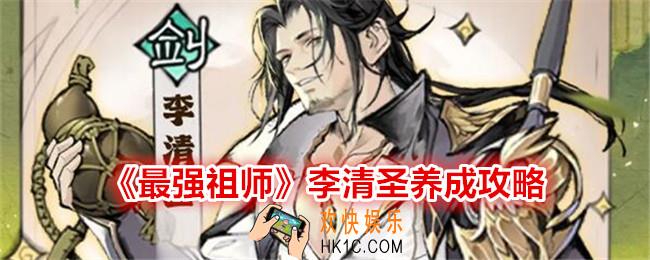 最强祖师李清圣怎么培养