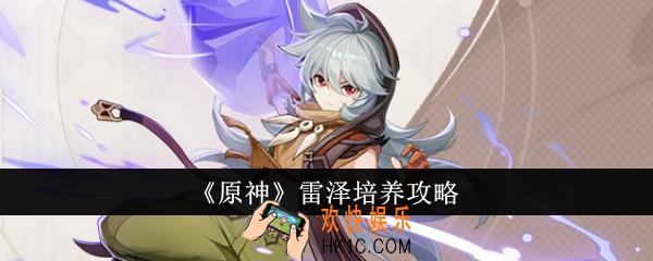 原神雷泽怎么培养