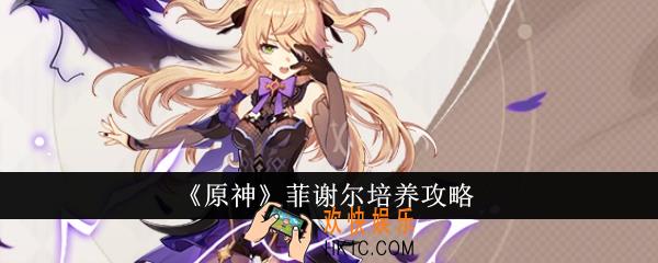 原神菲谢尔怎么培养