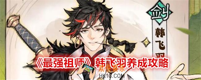最强祖师韩飞羽怎么培养