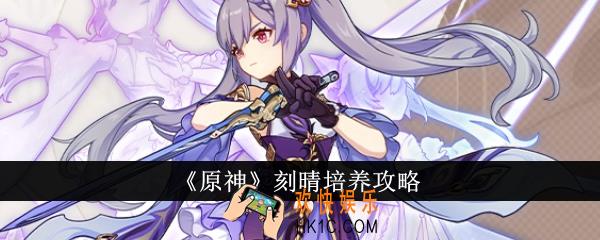 原神刻晴怎么培养