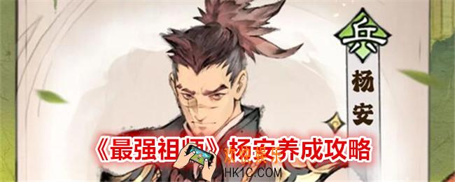 最强祖师杨安怎么培养