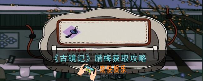 《古镜记》腊梅怎么获取