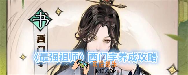 最强祖师西门宇怎么培养