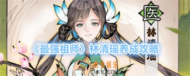 最强祖师林清瑶怎么培养
