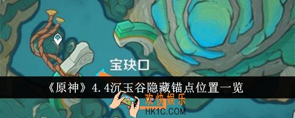 原神4.4沉玉谷隐藏锚点位置在哪里