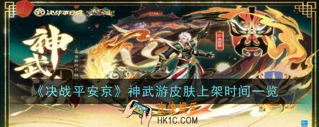 决战平安京神武游皮肤什么时候上架