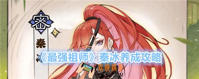 最强祖师秦冰是谁怎么培养