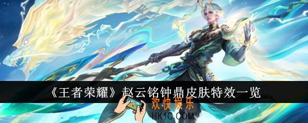 王者荣耀赵云铭钟鼎皮肤特效是什么