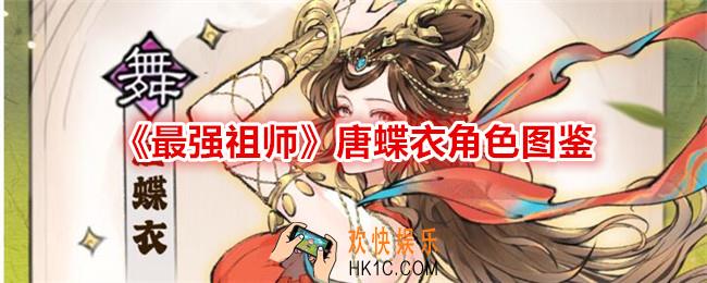 最强祖师唐蝶衣是谁